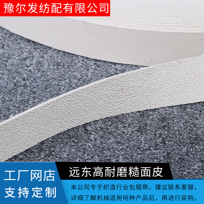 厂家耐油高耐磨糙面皮 织布设备包辊皮厂家供应 打卷机糙面带批发
