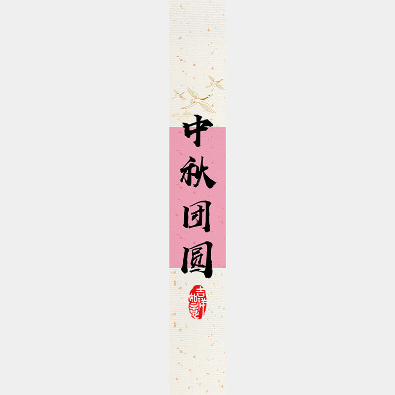 中秋节月饼礼盒封口贴长条腰封装饰礼物盒包装不干胶标签贴纸|undefined