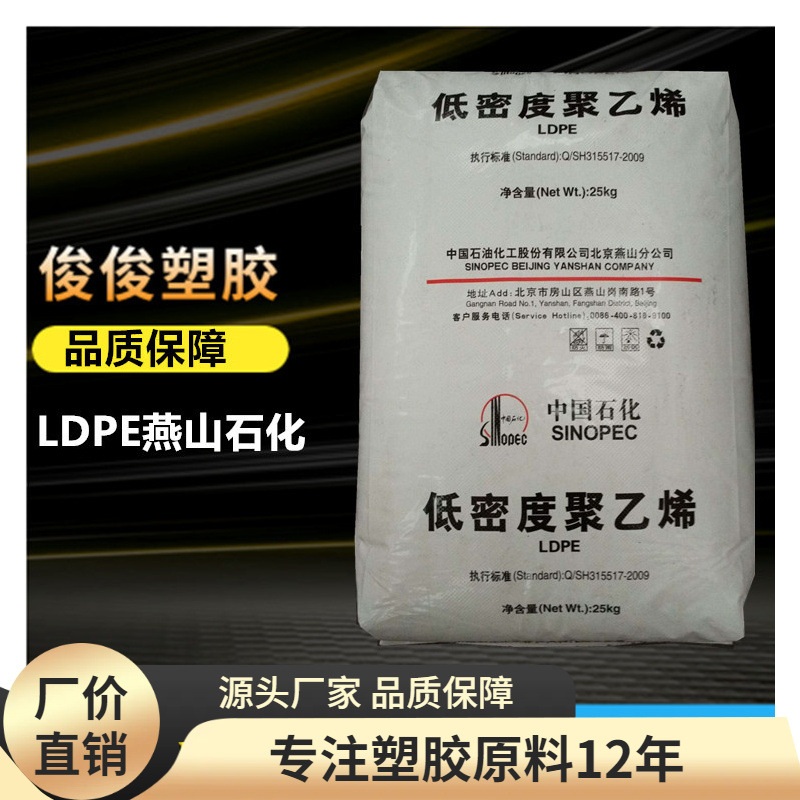 LDPE 中石化燕山 1I50A 1I60A聚乙烯LDPE家用货品 薄壁制品