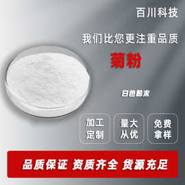 菊粉 菊芋提取物菊糖原料9005-80-5当天发货菊芋粉