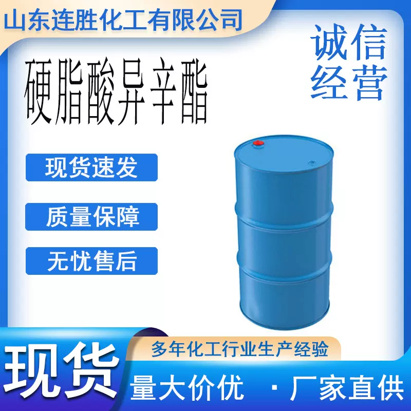 硬脂酸异辛酯 润肤剂柔软剂渗透剂油品添加合成纤维硬脂酸异辛酯