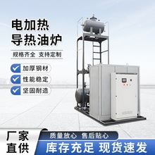 電加熱導熱油爐源頭廠家供應高溫防爆燃氣電加熱器節能設備