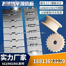 304不锈钢链板 单铰直行板式链  HX812平顶直链传送带输送麦太保