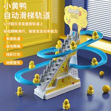 抖音同款小黄鸭爬楼梯唱歌灯光电动轨道滑梯儿童拼接兴趣益智玩具
