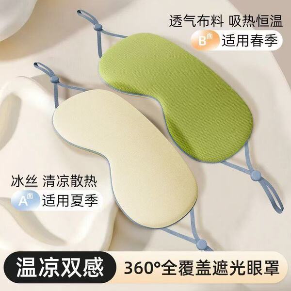 double-sided silk breathable sleep mask