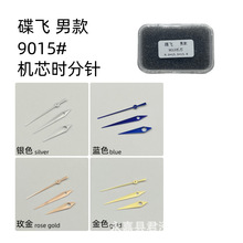 手表配件 碟飞款时分秒针 三针9015机芯表针男士机械表指针维修
