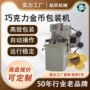 自动巧克力金币硬币包装机