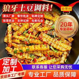 狼牙土豆调料专用拌料商用配方四川天蚕琅牙土豆炸洋芋配料调味料
