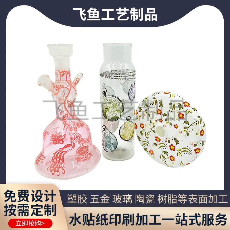 水转印加工定制玻璃水贴纸塑料表面处理水披覆广州加工厂印花