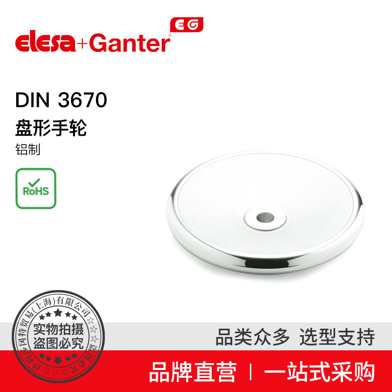 Elesa Ganter伊莉莎冈特 DIN 3670 盘形手轮 铝制