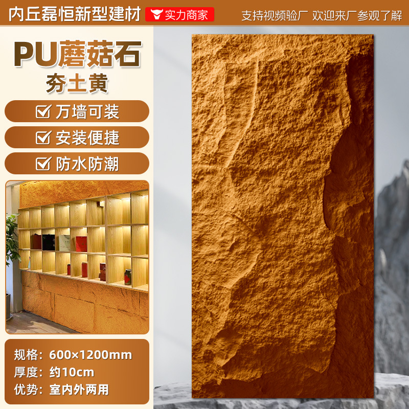 Pared de fondo de piel de piedra de pu, ladrillo de pared exterior de piedra cultural ligera, panel de revestimiento de piedra de pu ultrafino, tablero grande con piedra de hongo