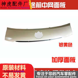 适配五征飞碟汽车配件缔途汽柴油GDMX前装饰中网面板翼子板总成