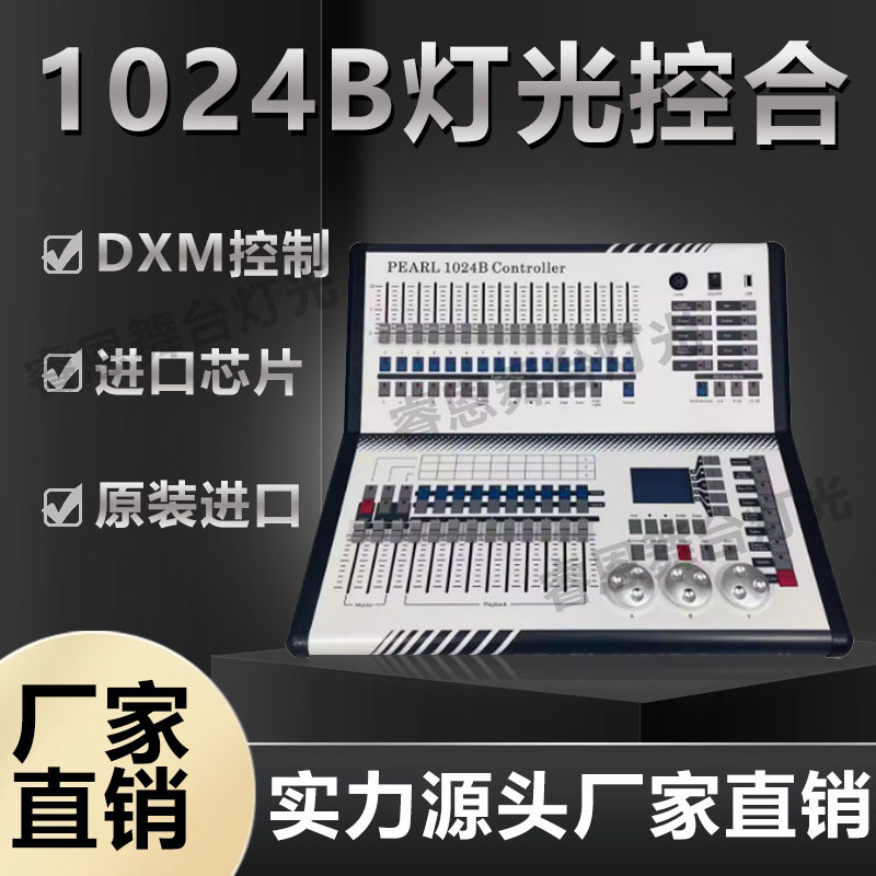 1024B控台舞台灯光控制器DMX512调光迷你珍珠控台MIDI音乐同步