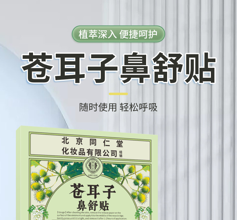 北京同仁堂苍耳子鼻舒贴