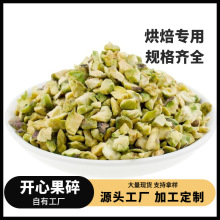 工厂直销开心果碎熟果坚果零食蛋糕烘焙原料去壳大颗粒无添加批发