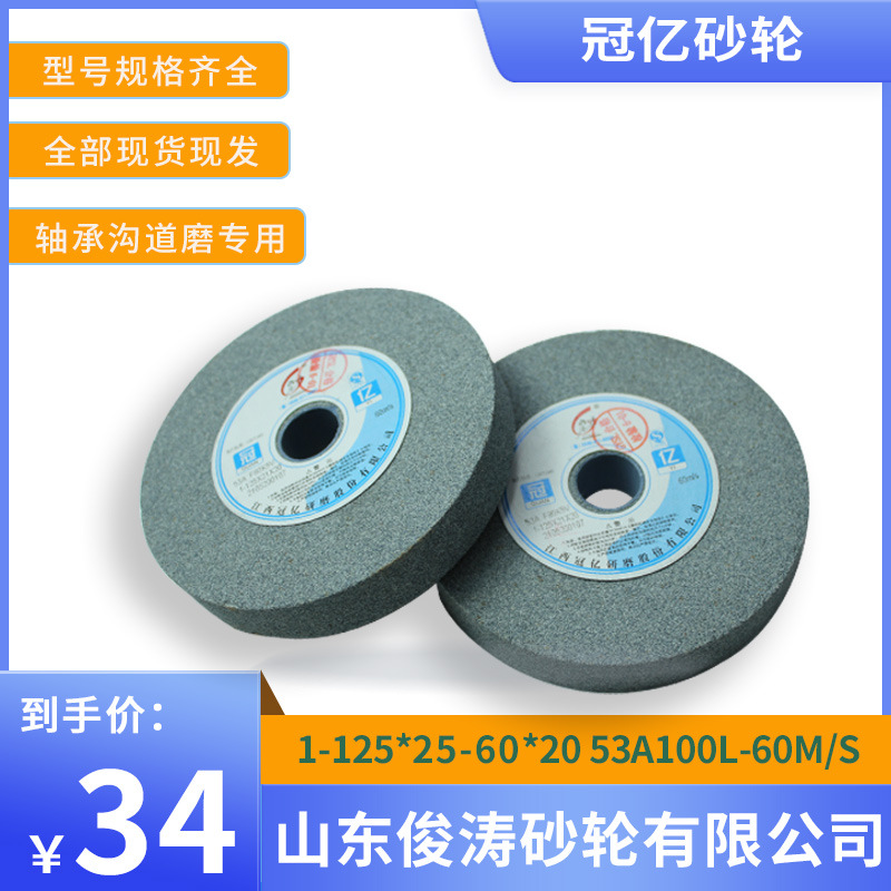 冠亿牌轴承沟道磨专用砂轮 1-125*25-60*20 53A100L-60M/S