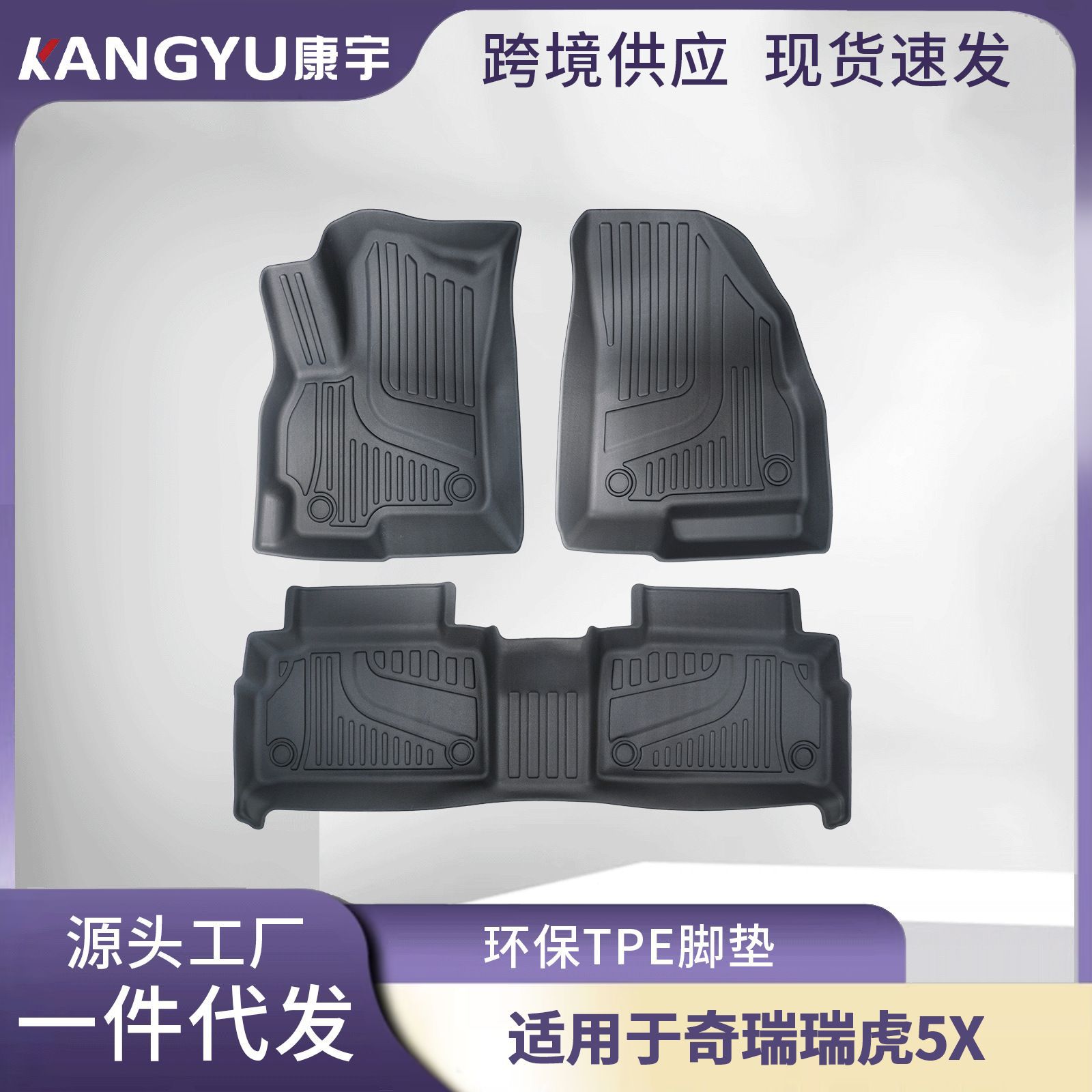 适用于奇瑞瑞虎5X脚垫Tiggo 5X环保TPE汽车脚垫3D全天候材质批发