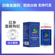 回春集 红参葛根枸杞压片咀嚼片压片糖果源头厂家批发代发