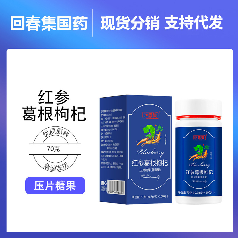 回春集 红参葛根枸杞压片咀嚼片压片糖果源头厂家批发代发
