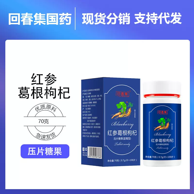 回春集 红参葛根枸杞压片咀嚼片压片糖果源头厂家批发代发