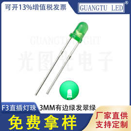 f3绿发翠绿灯珠 直插LED灯珠 3毫米指示灯 有边3mm直插发光二极管