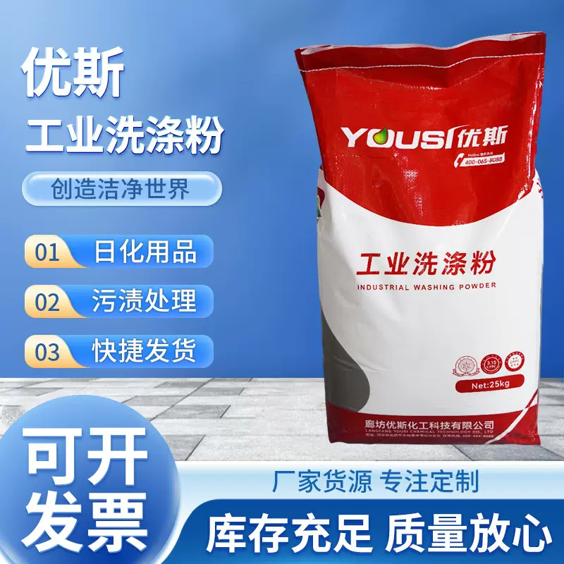 优斯工业洗涤粉工衣工厂商用洗衣粉大包装工业去油污洗涤粉25公斤
