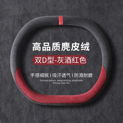 Steering wheel cover: Cross-Border Car Suede Steering Wheel - double-d-shape-gray-wine-red-36cm