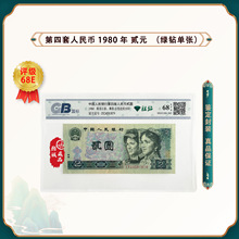 第四套人民币 1980版2元荧光钞 绿钻单张 鉴定封装评级68EPQ