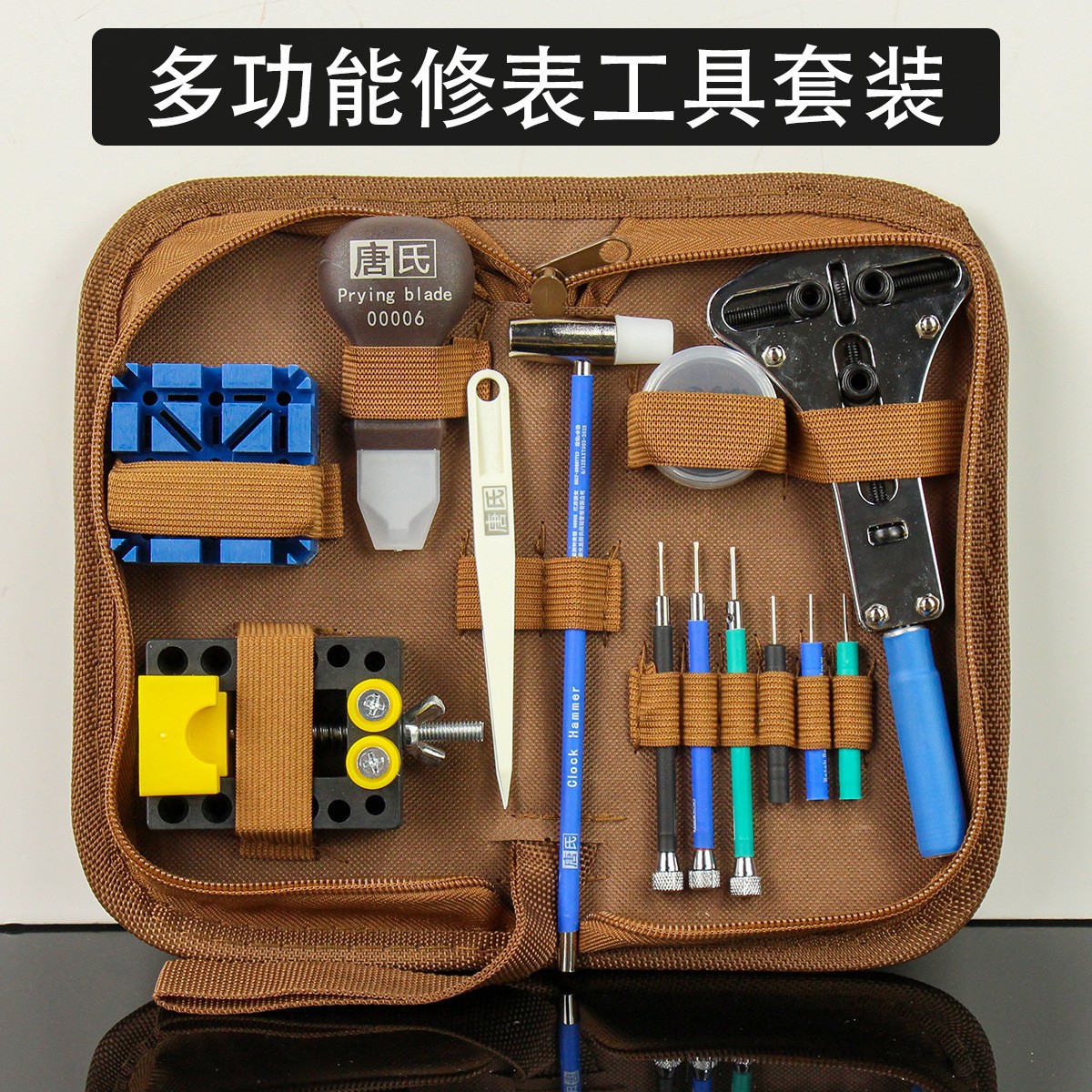 唐氏调表器维修换表带机械表手表开后盖换电池多功能修表工具套装