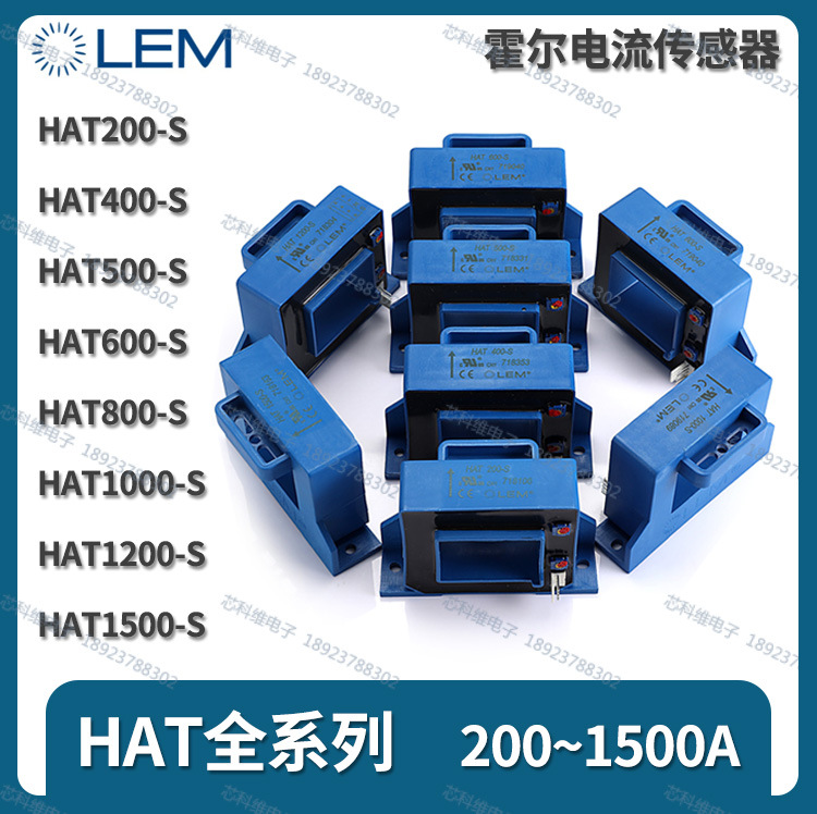 LEM莱姆HAT200 400 500 600 800-S 1000-S 1200 1500-S霍尔传感器