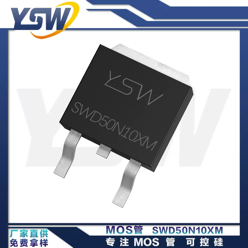 YSW品牌SWD50N10XM TO-252封装50A/100V N沟道MOSFET场效应管