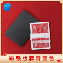 丝带牌背缓慢变色磁铁版视觉化近景扑克表演达人秀震撼魔术道具