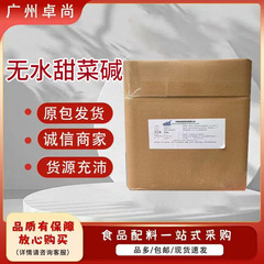 食品グレードのビタミンベタインの在庫供給 アジア産無水ビタミンベタイン 1kg からの最小注文 栄養強化剤の添加