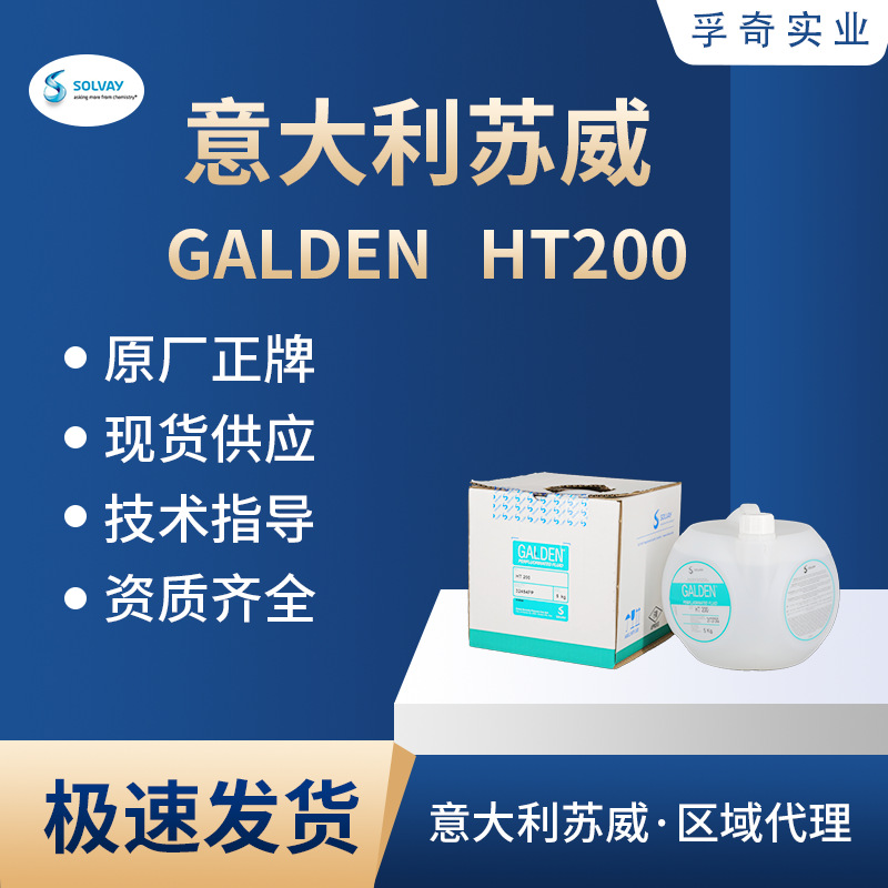 苏威 SOLVAY GALDEN HT200国产替代品