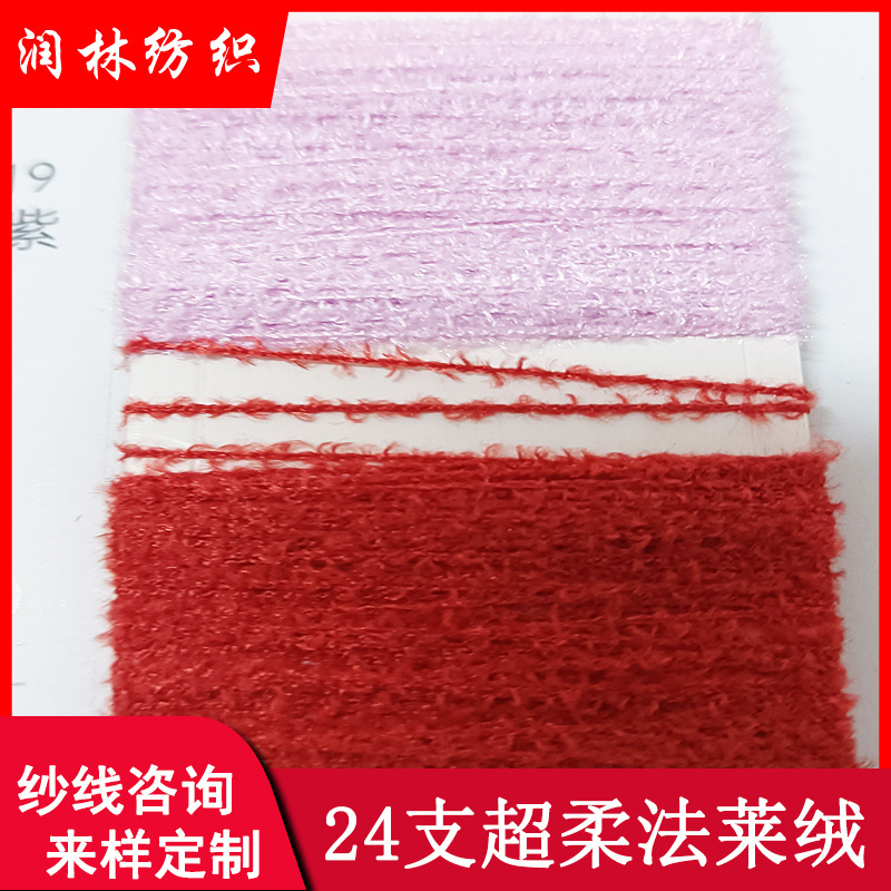 24支超柔法莱绒100%全涤纶纱线保暖柔软围巾帽子居家服
