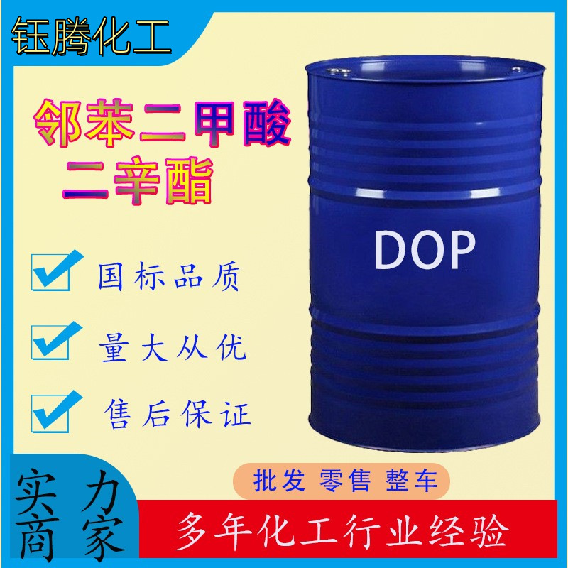 邻苯二甲酸二辛酯 DOP工业含量99塑料橡胶耐寒增塑剂 DOP
