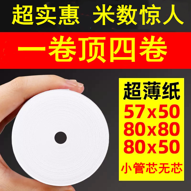 Receipt paper 57*50 thermal printing paper 80*80*60 cash register paper 58mm take-out supermarket logistics thermal paper Receipt paper 57*50 thermal printing paper 80*80*60 cash register paper 58mm take-out supermarket logistics thermal paper
