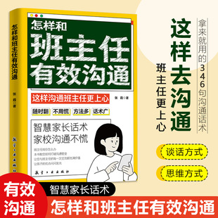 怎样和班主任有效沟通正版写给家长的346句话术高效沟通技巧书籍