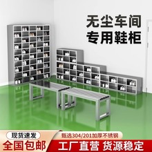 不锈钢鞋柜实验室更衣室无尘工厂车间员工可坐多格防尘单双面鞋凳