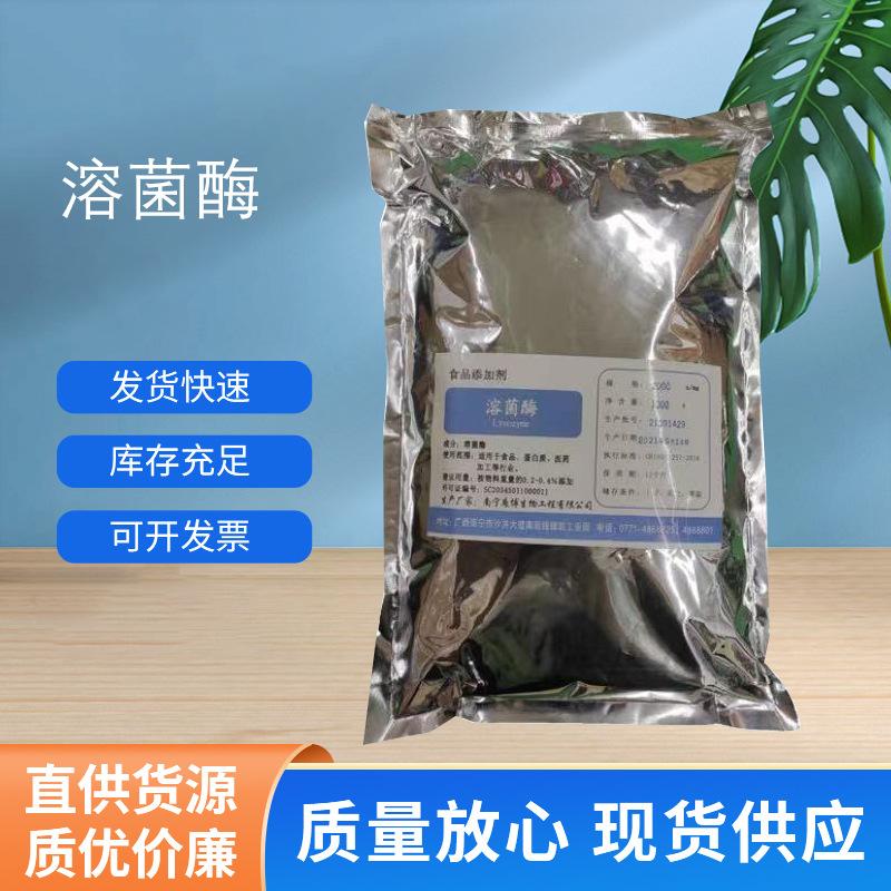 现货供应溶菌酶3000 固体300万高酶活工业级防腐酶制剂微生物来源