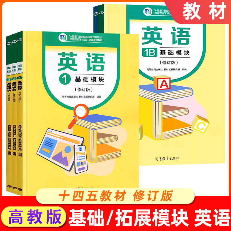 英语1B基础模块123修订版高等教育出版社拓展模块教材发展研究所中等职业学校公共基础课程教材 中职中专英语教材中职英语教科书籍