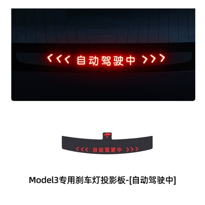 light projection board decorative — Body sticker - model3-renewed-edition-special-brake-projector-board-automatic-driving