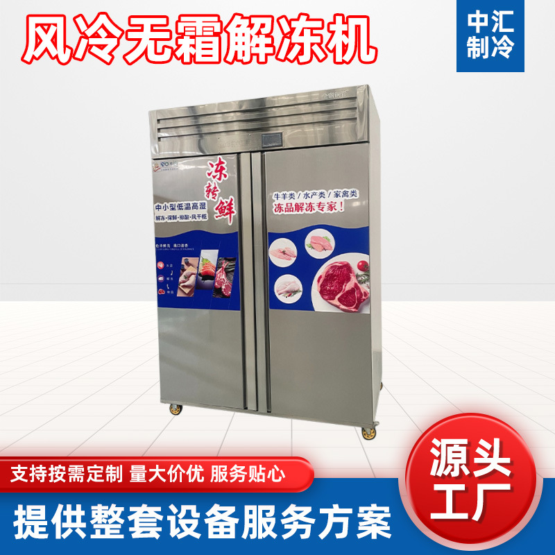 Морозильный шкаф для разморозки мяса Zhonghui модель 20