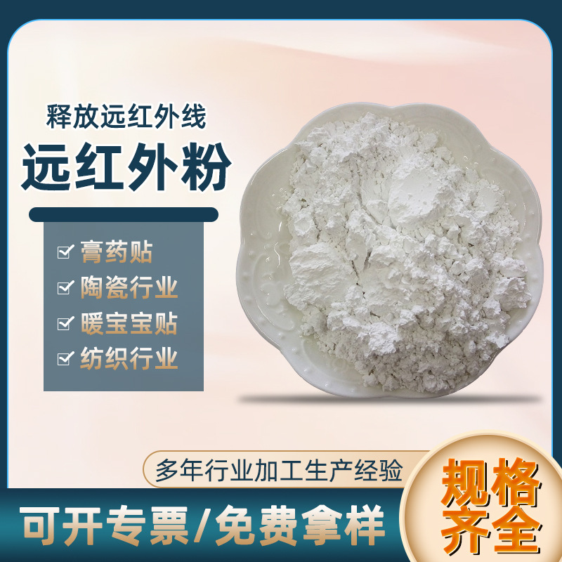 足贴凝胶远红外粉 膏药贴暖贴涂料添加远红外陶瓷粉