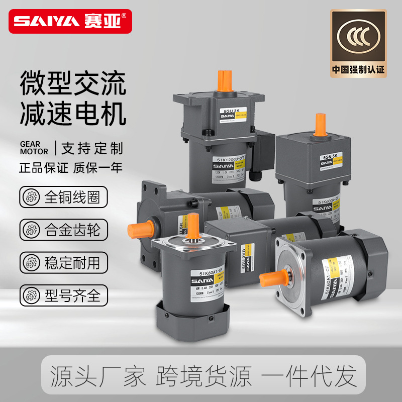 赛亚微小型交流减速电机40-120W 单相220V三相380V齿轮马达电动机