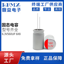 高分子固態電容6.3v560uf 6x8  直插固態鋁電解電容