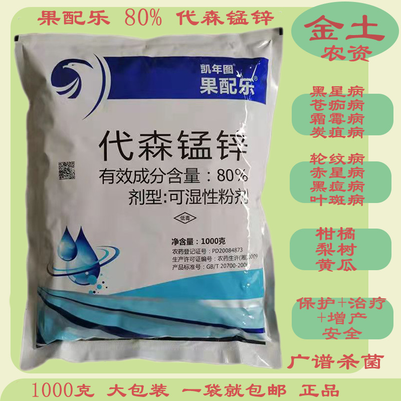 凯年图果配乐80%代森锰锌500g1000g果树蔬菜炭疽病疫病斑点落叶病
