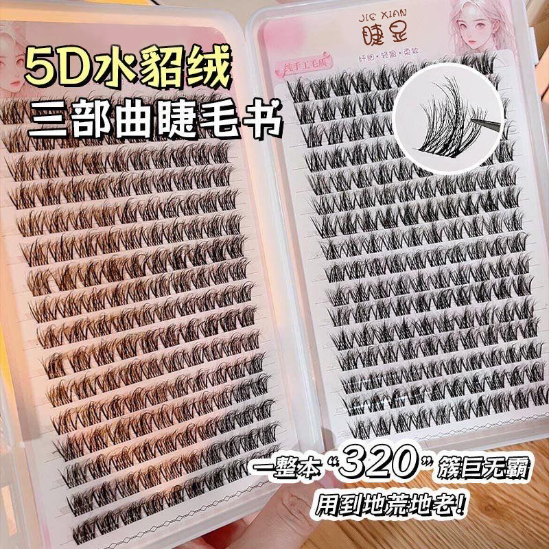 320簇大容量睫毛书!5D婴儿蓬松分段层次水貂绒假睫毛凌乱自然仿真