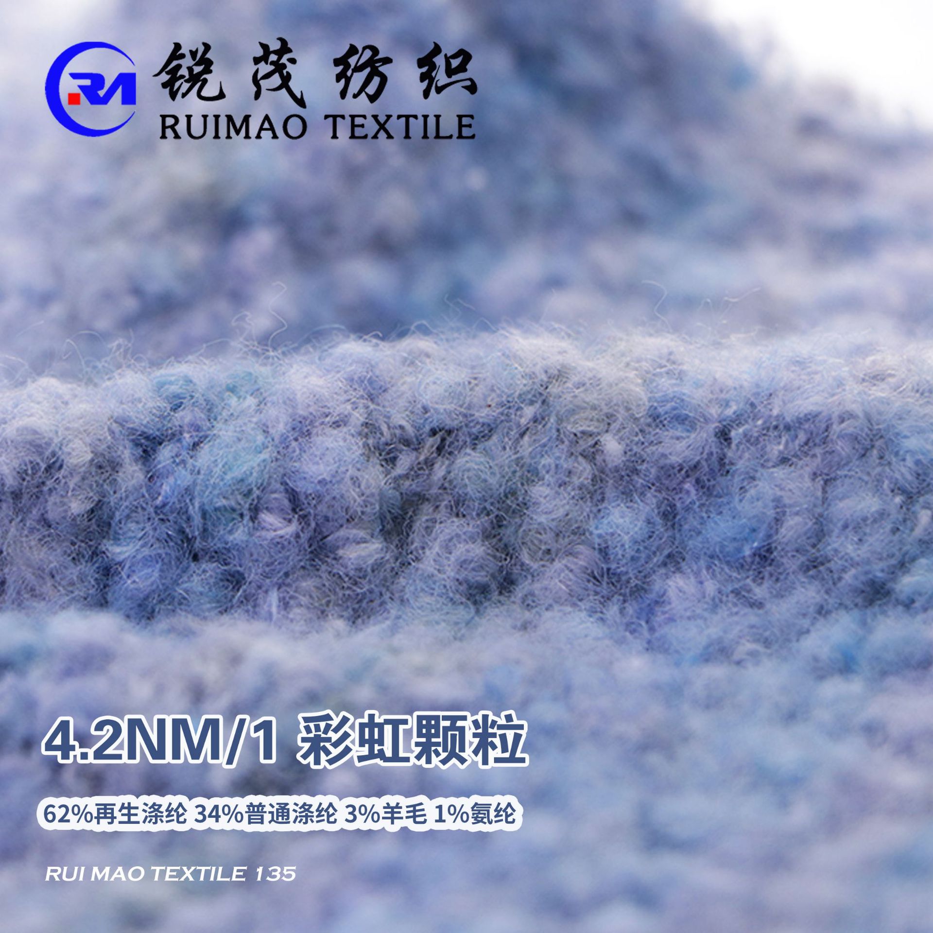彩虹颗粒 4.2NM/1  62%再生涤纶 34%普通涤纶 3%羊毛 1%氨纶