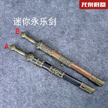 迷你永乐剑微兵器龙泉将器铜装宝剑刀剑古典小兵器装饰摆件未开刃